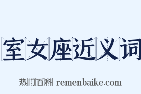 室女座近义词是什么意思的图片